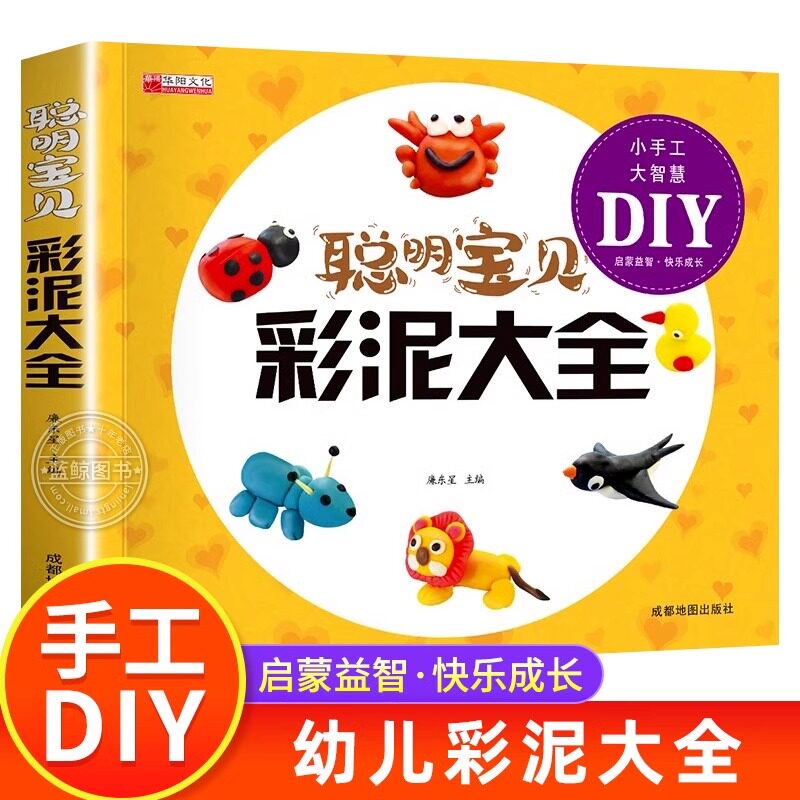 聪明宝贝彩泥大全 儿童创意手工书亲子益智游戏幼儿 橡皮泥太空泥制作宝宝玩转超轻粘土教程书籍儿童手工黏土书儿童彩泥手工书正版