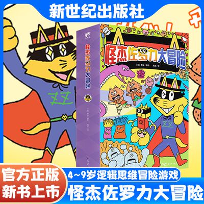 【官方正版】怪杰佐罗力大冒险全彩桥梁游戏书全6册 儿童课外阅读3-6-8岁 幼儿园小学生阅读与逻辑思维训练功能的游戏书经典读物
