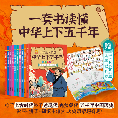 小学生入门漫画版中华上下五千年彩图注音版有声伴读历史书籍全集10册写给儿童的中国历史故事小学生一二年级课外阅读书籍史记