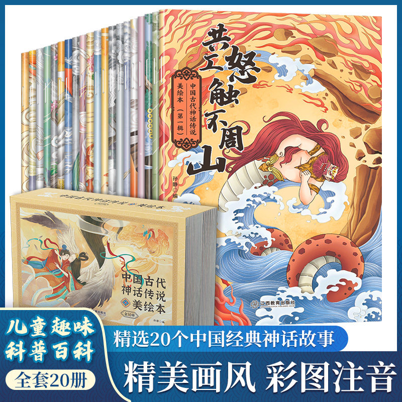 中国古代神话传说美绘本全20册 彩图注音美绘版 中国古代民间传说2-6-9岁儿童故事绘本课外阅读故事 开天辟地上古时代英雄传说