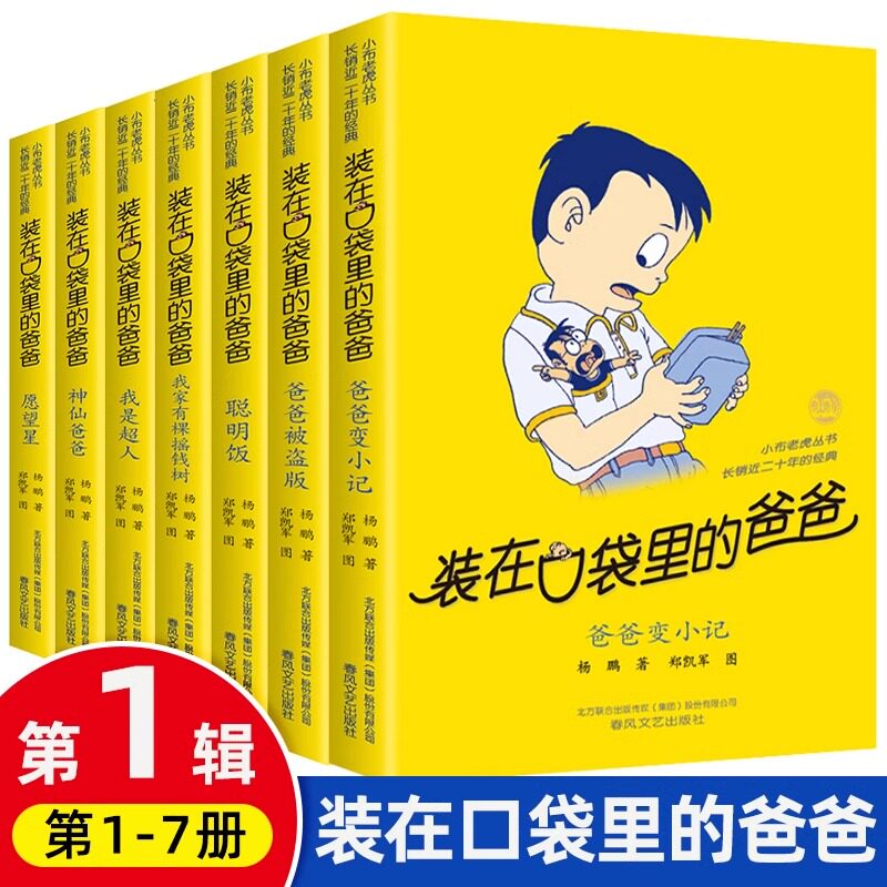 装在口袋里的爸爸 第一辑全套7册杨鹏系列的书非注音版 爸爸变小记聪明饭 小学生四五六年级课外书阅读正版儿童读物