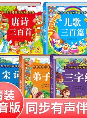中华传统经典诵读系列 共5册 宋词古诗词三字经唐诗三百首儿歌三百篇 阳光宝贝幼儿早教注音版彩图大字儿童书 0-3-6岁宝宝启蒙故事