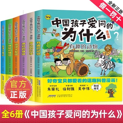 中国孩子爱问的为什么欢乐漫画版全套6册 小学生版科普类大百科全书一二三四五六年级课外阅读书藉必读十万个百问百答儿童绘本