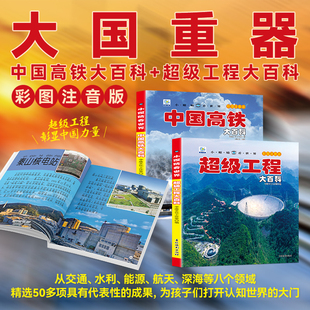 中国高铁大百科注音版 小眼睛看世界科普阅读硬壳翻翻书小学生课外趣味自然科技科普类百科全书中国高铁建造中国高铁大百科科普书
