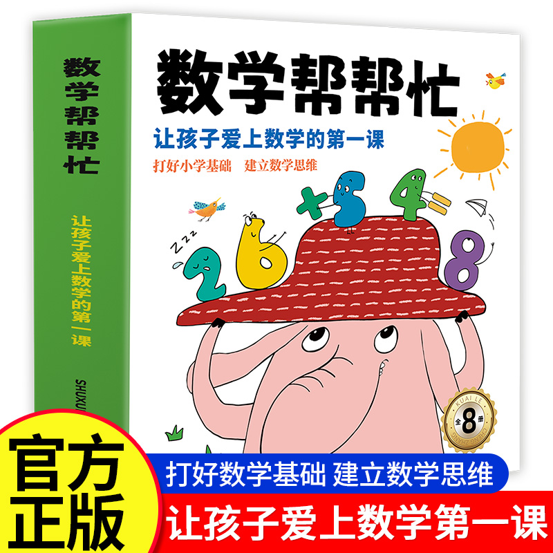 数学帮帮忙全8册 16大主题凑十法借十法 日历时钟 4-6-8岁儿童数学思维逻辑启蒙认知书 3-5-7岁幼儿园小学数学学习 让孩子爱上数学