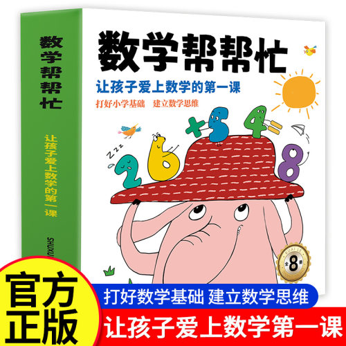 数学帮帮忙全8册 16大主题凑十法借十法 日历时钟 4-6-8岁儿童数学思维逻辑启蒙认知书 3-5-7岁幼儿园小学数学学习 让孩子爱上数学