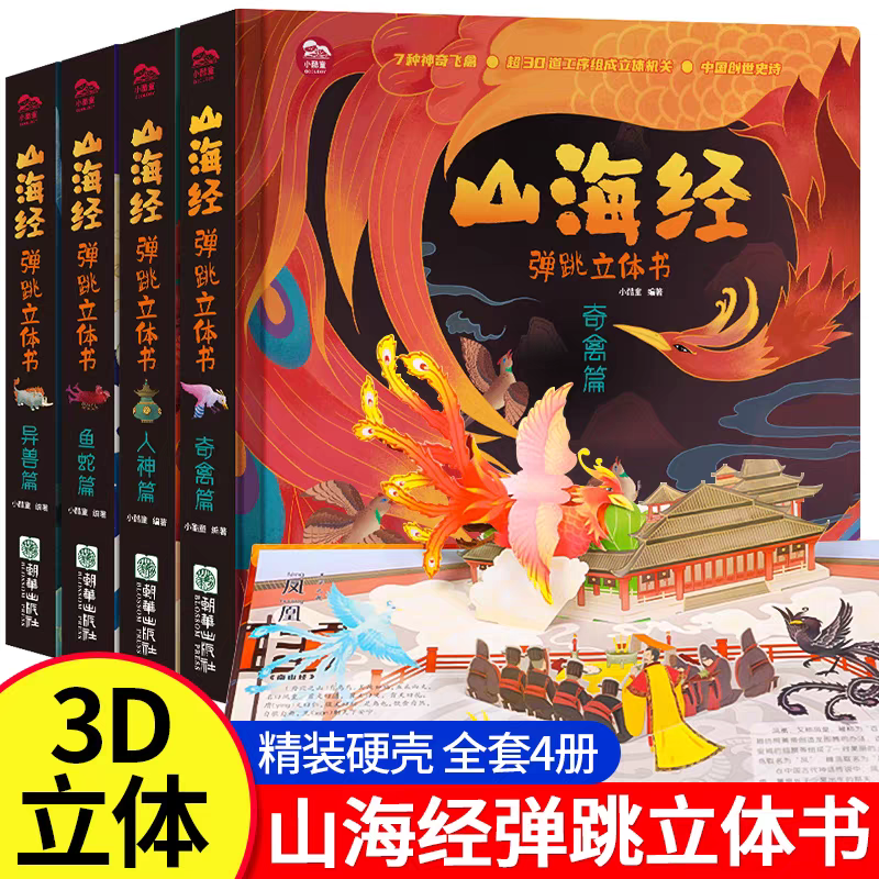 山海经 弹跳立体书 人神篇+异兽篇+奇禽篇+鱼蛇篇 共4本 儿童3d机关书洞洞书立体翻翻书历史科普类儿童绘本启蒙神话传说故事书