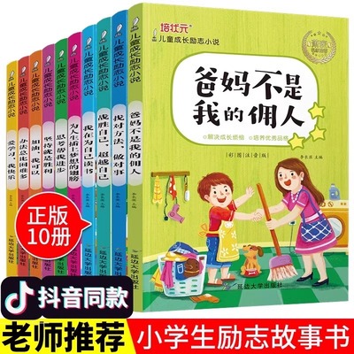 爸妈不是我的佣人全10册注音版小学生一二三四年级课外阅读书推荐儿童故事书好孩子励志故事书籍彩印阅读书本读物小说快乐人生JST