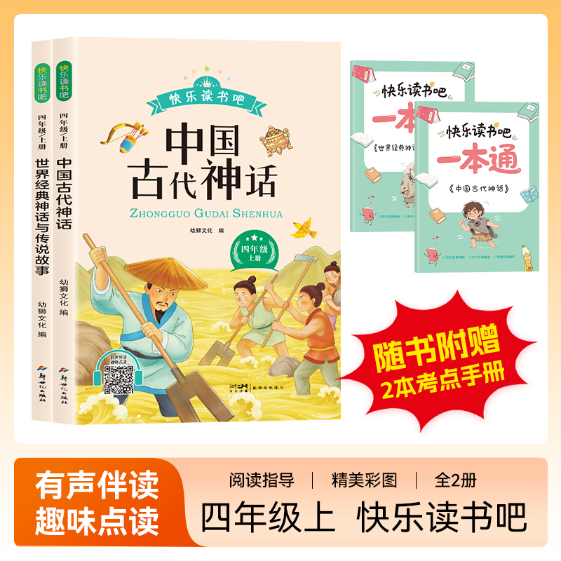 彩绘版全2册 中国古代神话故事+世界经典神话与传说故事快乐读书吧四年级上册课外阅读书籍必读经典书目小学生阅读书籍