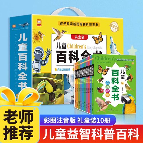 礼盒装】儿童百科全书注音版全