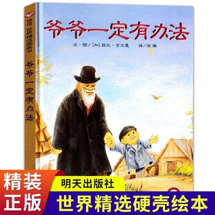 爷爷一定有办法一年级绘本非注音版明天出版社正版书少年儿童读物小学生1年级阅读课外书必读的带老师推荐非拼音版6岁以上故事硬壳