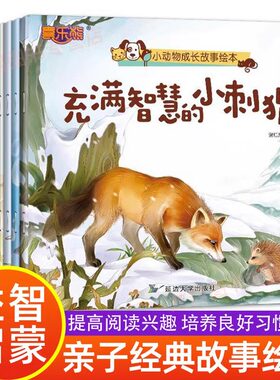 小动物成长故事绘本10册2-3-6岁儿童早教启蒙绘本聪明机智的小猪充满智慧的小刺猬捕鱼能手小海豚鼠小弟想当公鸡小鸭子找妈妈JST