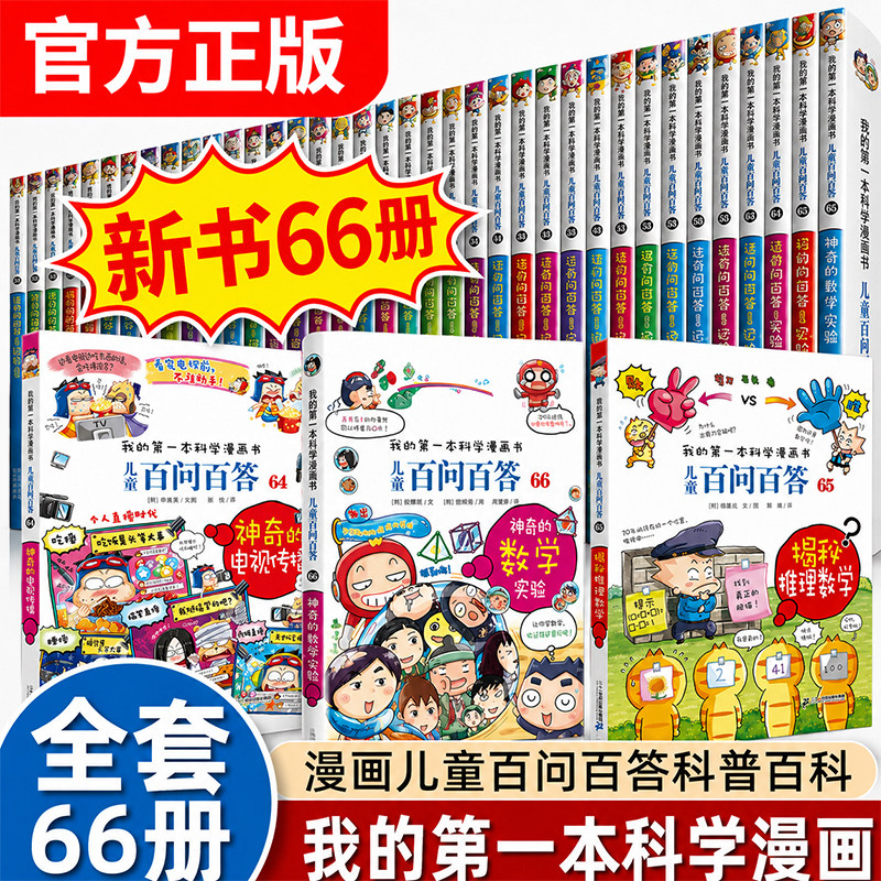 正版儿童百问百答科学漫画书 全套65册 我的第一本科学漫画书系列趣味百科全书小学生三四五六年级课外阅读科普百科类书籍少儿读物