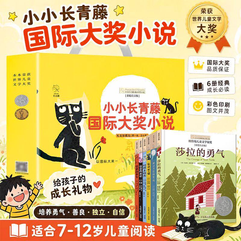小小长青藤国际大奖第一辑小说全套6册礼盒装彩绘注音版小学生课外读物纽伯瑞获奖作品儿童文学故事书带拼音培养孩子独立阅读兴趣