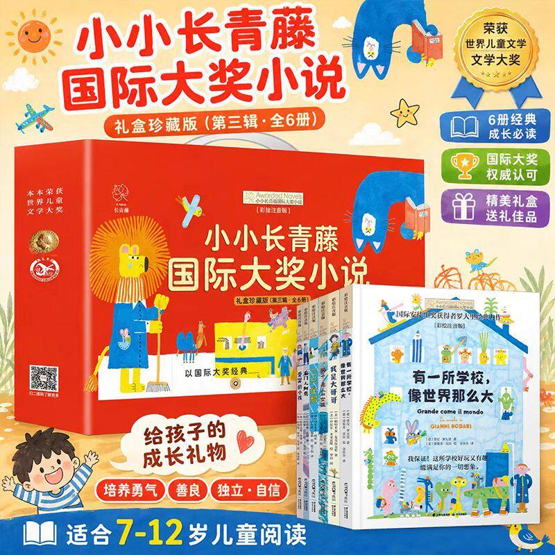 六一儿童节礼物 小小长青藤国际大奖小说第三辑全6册礼盒装彩绘注音版7-12岁儿童成长礼物 世界获奖作品小学生课外阅读书正版