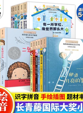 正版小小长青藤国际大奖小说书系18册 注音彩绘版第一二三辑爬进月亮的男孩会说话的猫比利收获的季节5-12岁小学生课外阅读书籍JST