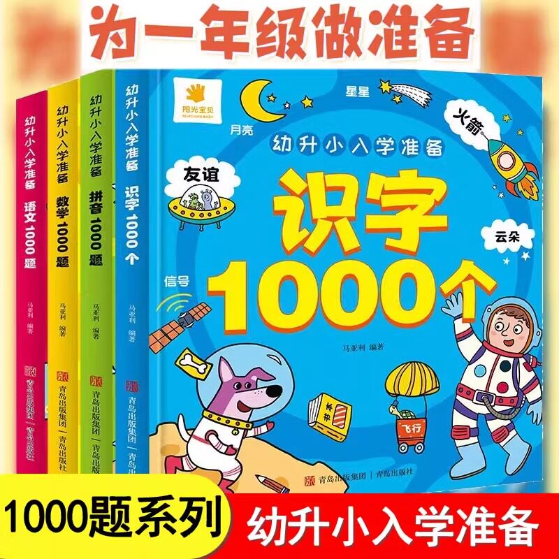 幼升小入学准备 全套4册学前识字拼音数学语文1000题幼儿园大班升一年级幼小衔接教材3-6-8岁儿童一日一练综合训练入学试题练习JST