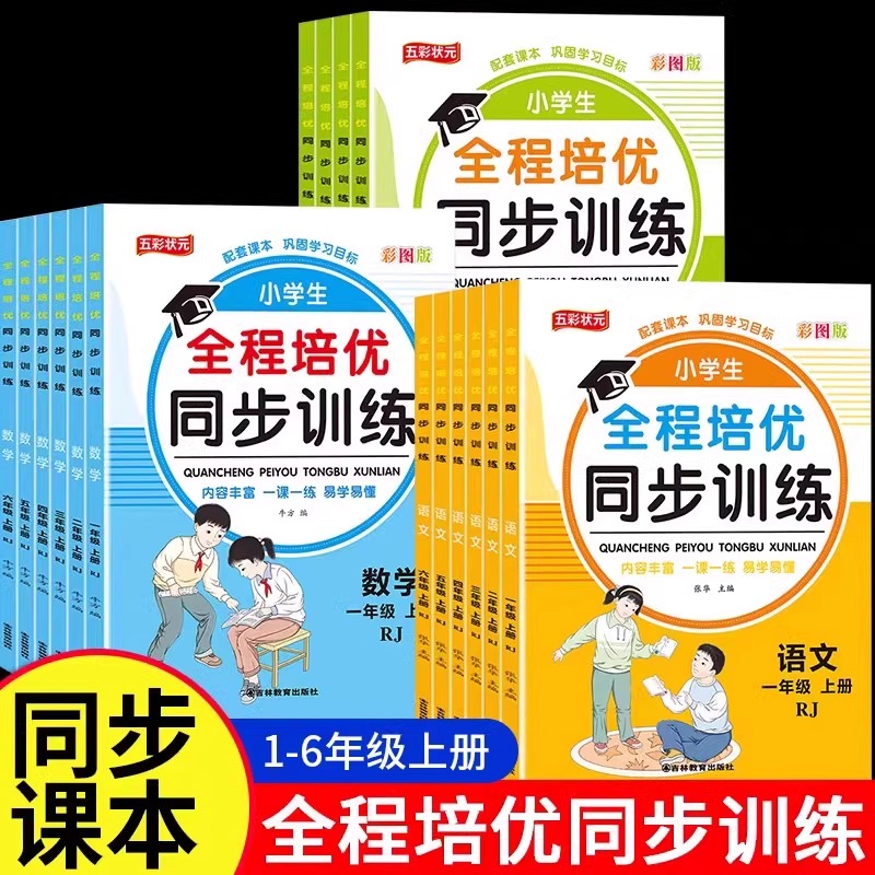 2024新版全程培优同步训练1-6年级全套 一二三四五六年级上册语文数学英语人教版一课一练语数英练习册专项练习题辅导资料RJ版JST