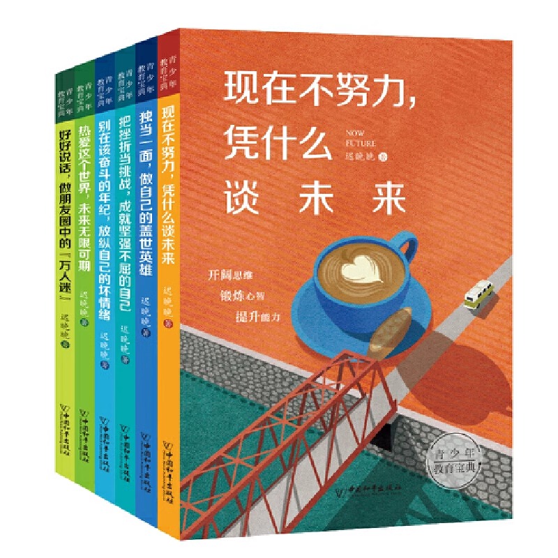 青少年教育宝典（全6册）现在不努力凭什么谈未来/独当一面做自己的盖世英雄/热爱这个世界未来无限可期/好好说话做朋友圈中的JST