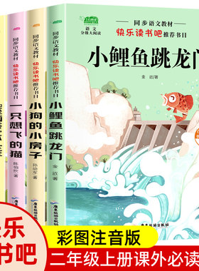 鲤鱼跳龙门二年级快乐读书