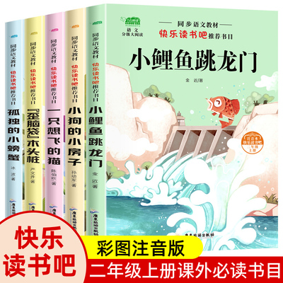 鲤鱼跳龙门二年级快乐读书
