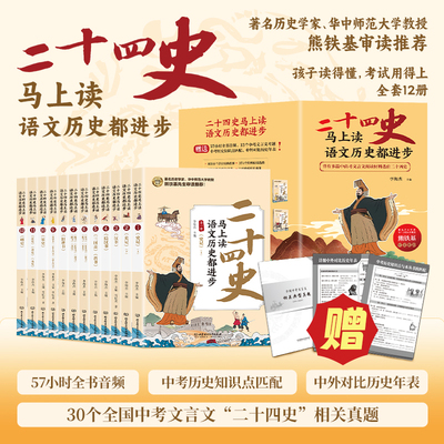 二十四史马上读语文历史都进步全12册 紧贴语文历史学习点涵盖小学到高中考点数位史学大家共同编写青少年课外阅读书籍 赠四重大礼