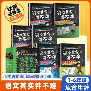 语文其实并不难 全6册小学生一二三四五六年级小学语文通用基础知识手册笔画笔顺成语量词象声词偏旁部首近义词反义词多音字形近字