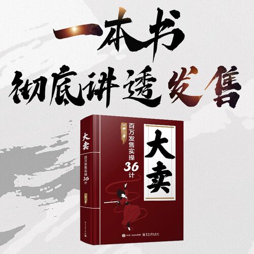 官方旗舰店 大卖 百万发售实操36计 一伊 线上线下发售方法论 知识IP超级个体创业者产品发售指导书 营销策略 产品营销运营策略书