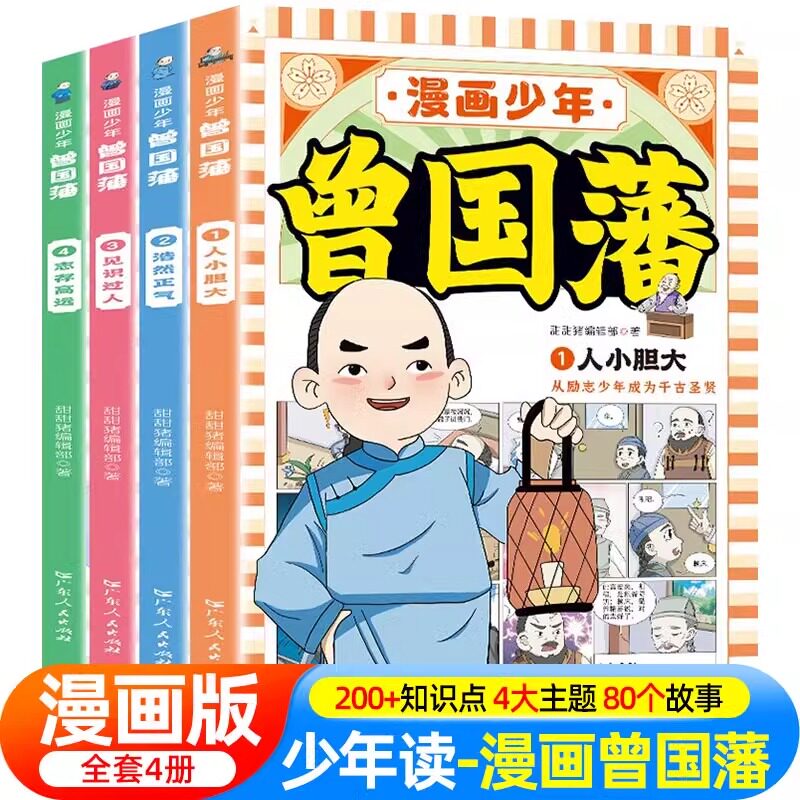 抖音同款】漫画版少年读曾国藩家书正版全套4册 孩子都能读的为人处事书籍儿童版适合小学生初中看阅读课外书曾国藩传全集家训挂