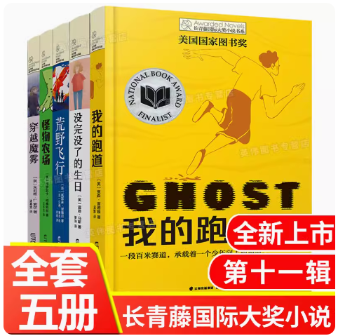 长青藤国际大奖小说第11辑全套5册 我的跑道怪物农场荒野飞行穿越魔雾没完没了的生日小学生三四五六年级课外书推荐阅读正版JST
