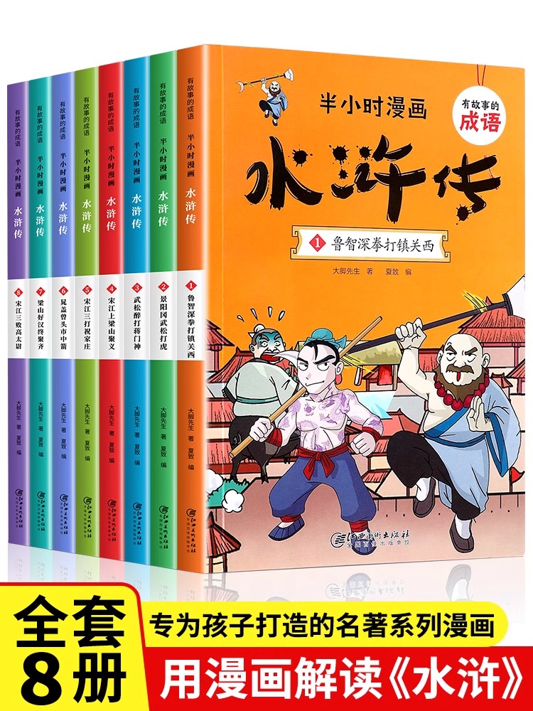 半小时漫画系列水浒传全套8册正版小学生版二三四五六年级课外阅读书籍中国史四大名著连环画漫画书儿童版幽默搞笑成语故事书读物