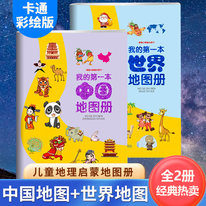 我的第一本中国地图册和世界地图册儿童地理知识启蒙幼儿趣味地理绘本小学生地理百科全书大开本全国旅游地图手册2024年新版JST