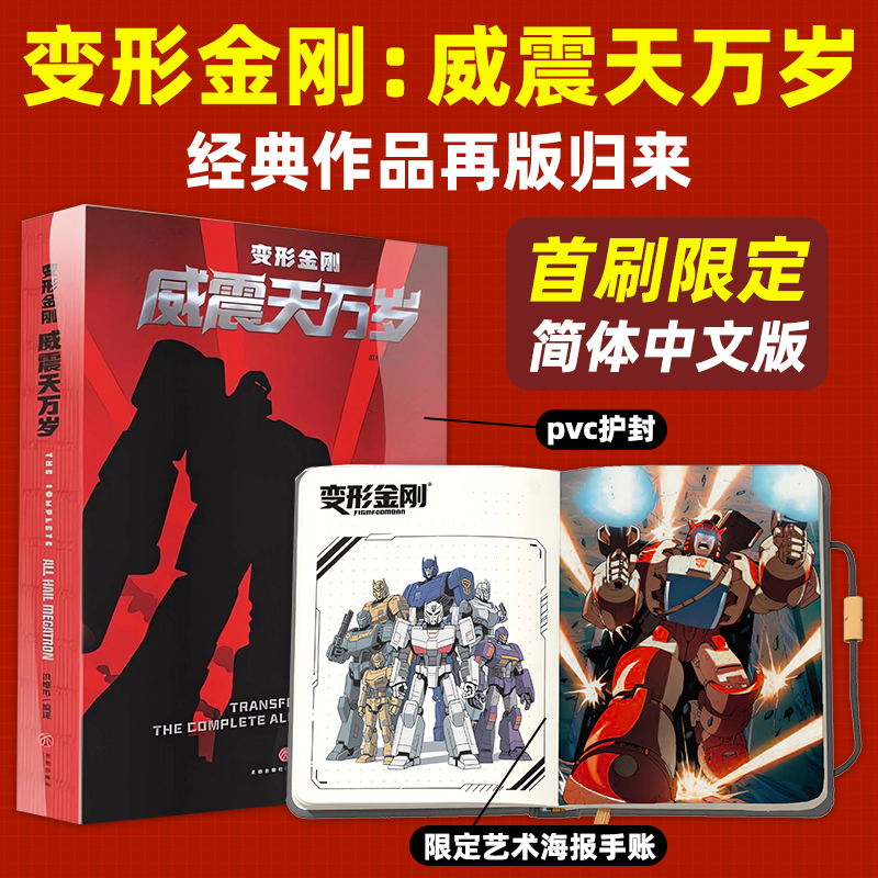 【限量首刷版】变形金刚：威震天万岁再版归来擎天柱与威震天将在经典叙事里重塑新篇肖恩·麦卡锡和奎多·奎迪绘经典作品再现美漫