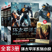 环太平洋1 2美国变形金刚作家阿历克斯欧文作品太平洋机甲暴风赤红危险流浪者科幻小说青少年课外读物书籍青春文学科幻奇幻小说JST