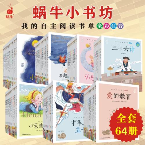 小学课外书64册自选蜗牛小书坊彩图注音版有声伴读小学阅读书单拓展阅读童话书经典名著快乐读书吧推荐启蒙童话绘本故事图书