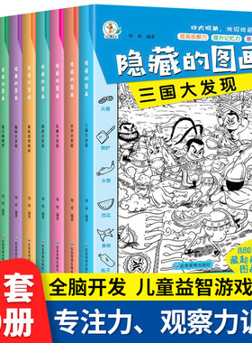 全10册隐藏的图画找东西的图画书 图画捉迷藏幼儿园阅读绘本小学生高难度儿童3-6-10岁以上找不同专注力训练注意力训练趣味恐龙JST