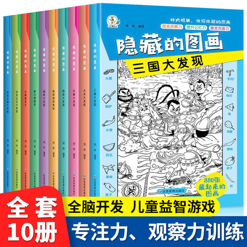 全10册隐藏的图画找东西的图画书 图画捉迷藏幼儿园阅读绘本小学生高难度儿童3-6-10岁以上找不同专注力训练注意力训练趣味恐龙JST