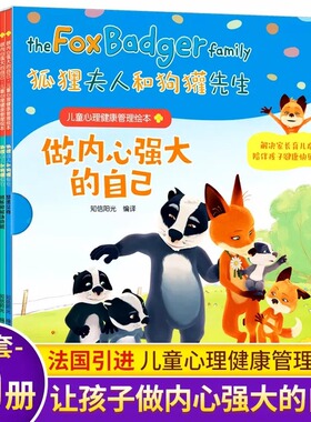 [正版]狐狸夫人和狗獾先生全套10册 儿童情商心理健康管理绘本 适合3-6岁儿童幼儿做内心强大的自己早教快乐成长社交启蒙故事书