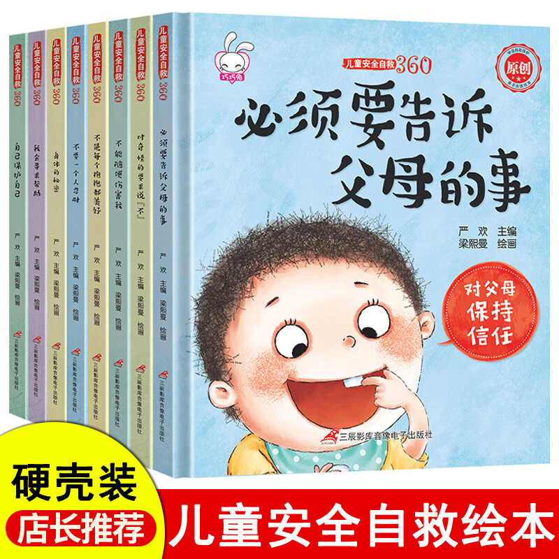 全套8册儿童安全自救360必须要告诉父母的事硬壳精装防拐防骗反霸凌5图书自我保护意识培养绘本幼儿园教育3-6岁英语宝启蒙故事书籍