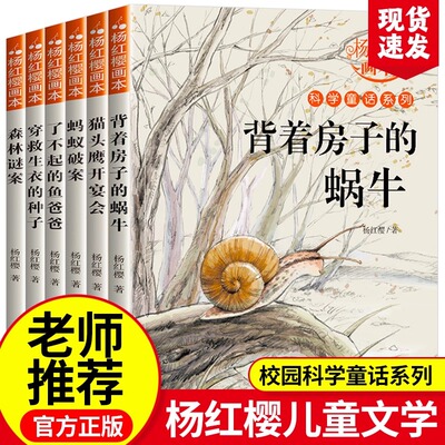 杨红樱作品集系列书绘本全套6册小学生三四五六年级课外书推荐8-12周岁阅读的故事书科学校园童话画本经典书籍背着房子的蜗牛文学