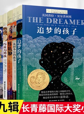 长青藤国际大奖小说第九辑全套6册 野姑娘巧克力男孩一只猫的使命追梦的孩子小学生三四五六年级课外阅读书籍8-10-12岁文学故事JST