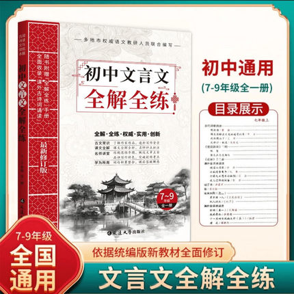【2025新版】初中文言文全解全练一本通配套人教版译注与赏析初中生必背古诗词138篇和古诗文小升初语文课外阅读练习完全解读一本