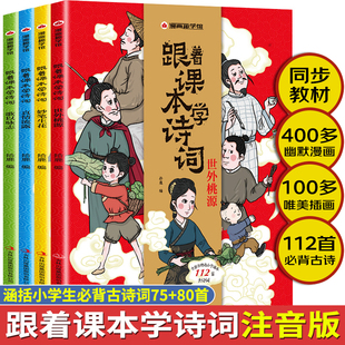 跟着课本学诗词全套4册 漫画书小学生一年级阅读课外书籍注音版二三年级必读带拼音语文读物小学1-3年级必背古诗词75+80首