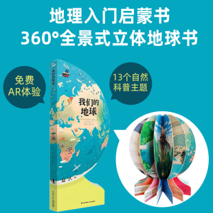 立体书地球 地理启蒙书绘本3 新华正版 地球 书籍 禹田文化 360°全景式 AR体验效果科普百科少儿 我们 6岁儿童科普百科书地理知识