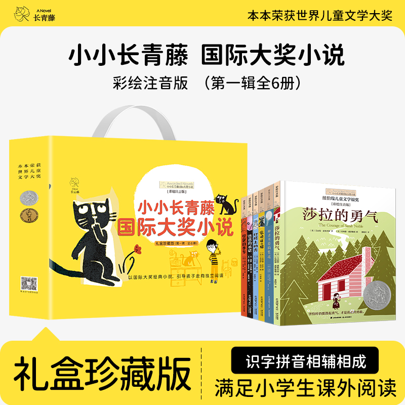 小小长青藤国际大奖小说书系礼盒珍藏版第一辑全套6册彩绘注音版桥梁书 儿童文学故事书世界经典名著一二年级课外书必读适合6-10岁