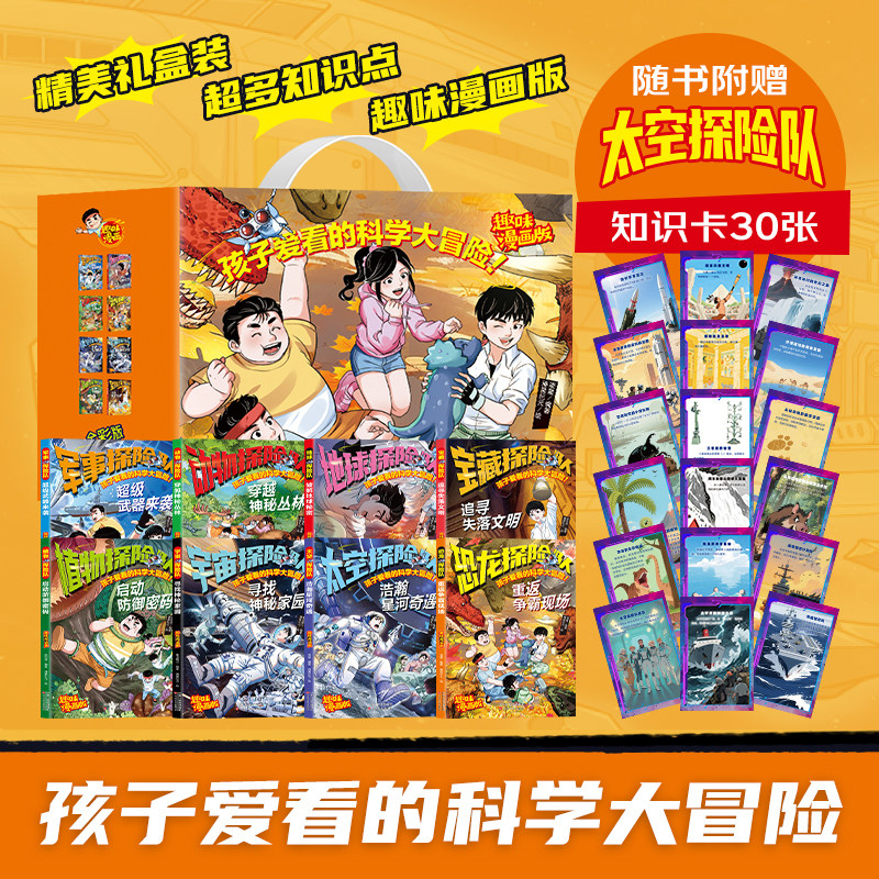 少年探险队漫画版系列礼盒装8册 孩子爱看的科学大冒险太空探险队恐龙探险队宝藏探险队6-9-12岁趣味科普漫画书少儿科幻冒险故事书