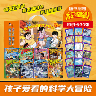 系列礼盒装 8册 科学大冒险太空探险队恐龙探险队宝藏探险队6 12岁趣味科普漫画书少儿科幻冒险故事书 孩子爱看 少年探险队漫画版