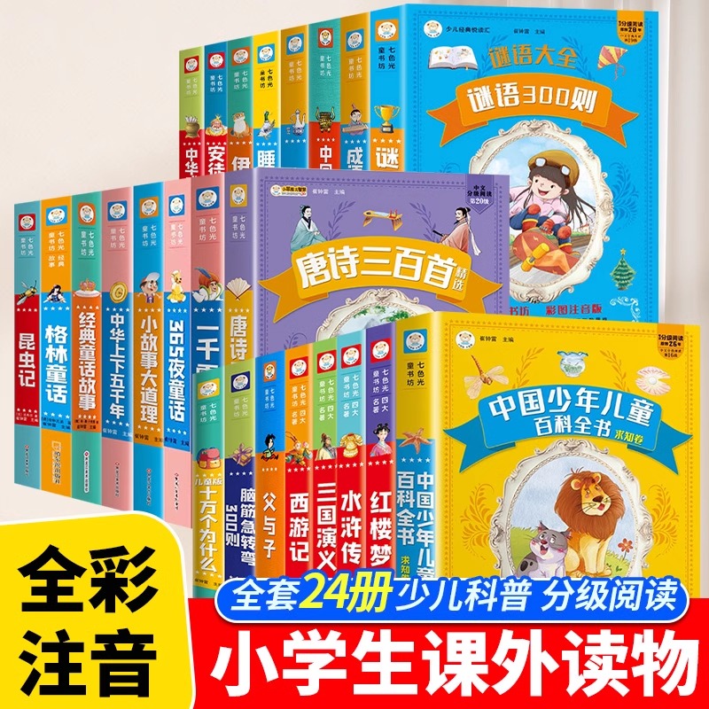 七色光童书坊 5-9岁彩图注音版 昆虫记格林童话安徒生童话唐诗三百首有声读物幼儿早教四大名著全套小学生版 一年级阅读课外书JST