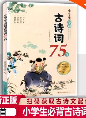 学生必背古诗词75首75+80