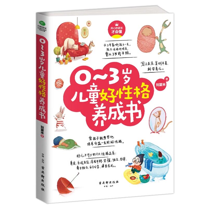 正版0-3岁儿童好性格养成书 刘夏米著育儿亲子家教宝宝性格养成书好性格培养孩子善良自信坚强独立等9大性格品质书籍JST
